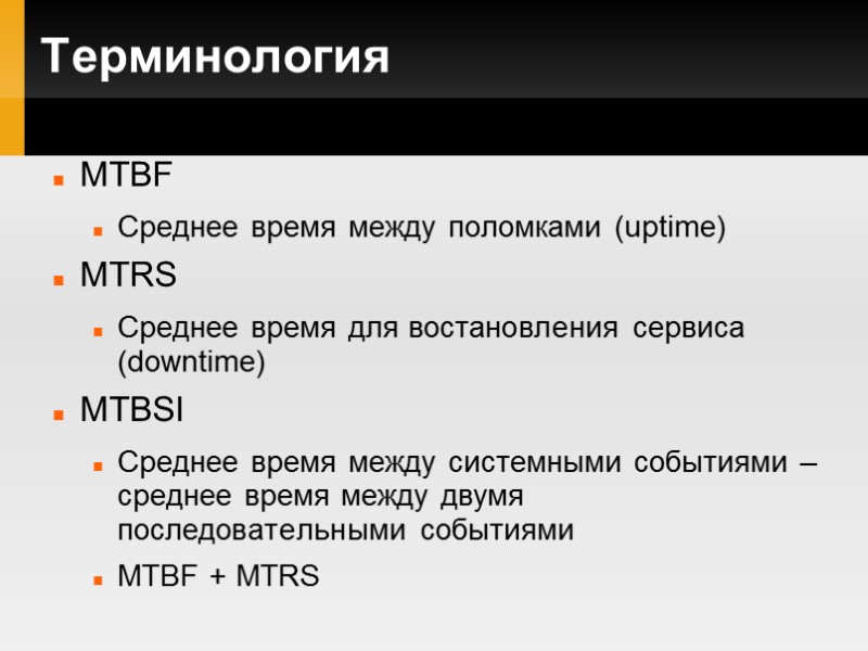 Терминология MTBF Среднее время между поломками (uptime) MTRS Среднее время для востановления сервиса (downtime)